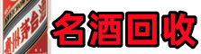 丰泽区易行名酒回收店